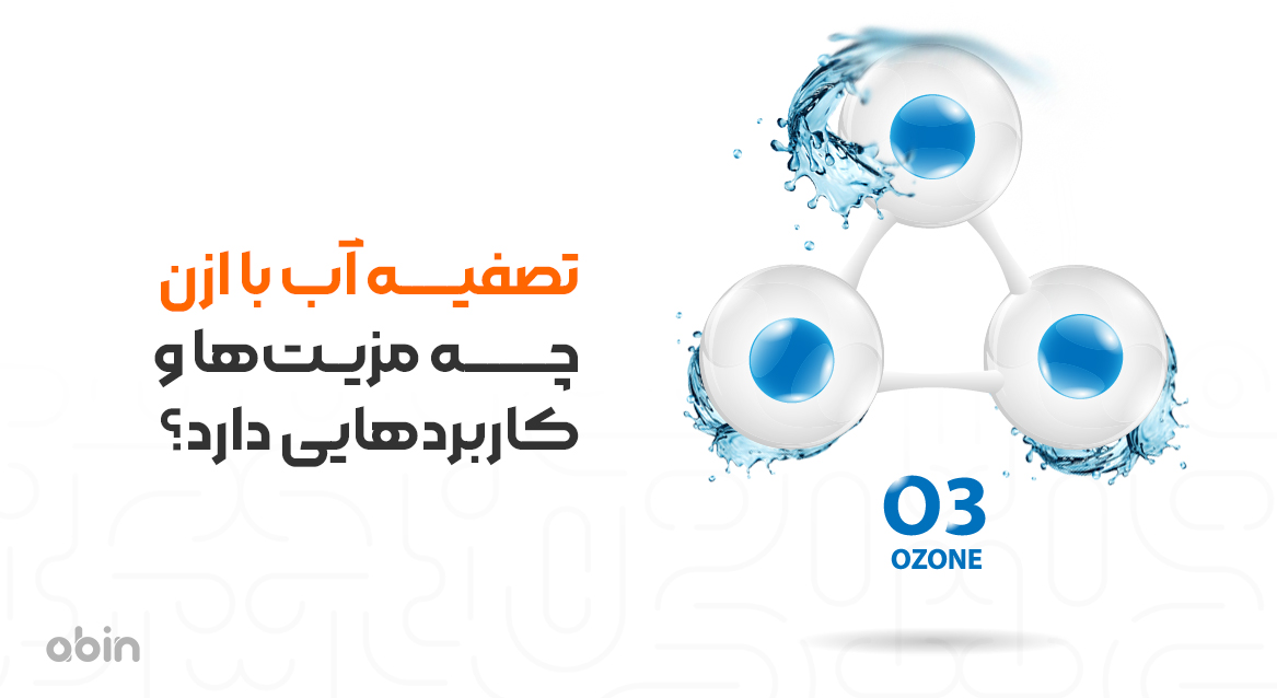 تصفیه آب با ازن چه مزیت‌ها و کاربرد‌هایی دارد؟